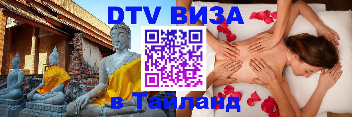 DTV виза Тайланд 