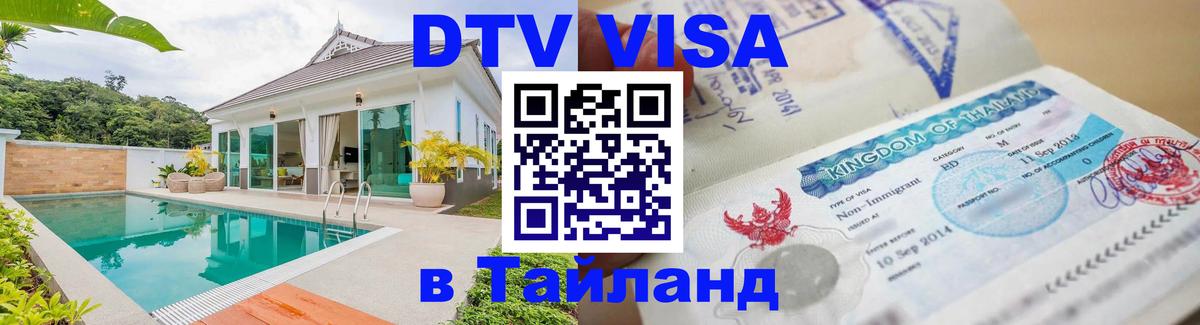 Долгосрочная виза DTV в Тайланд 