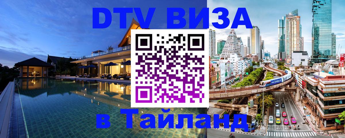 Стоимость и условия DTV визы — оформление в Таиланд под ключ - 